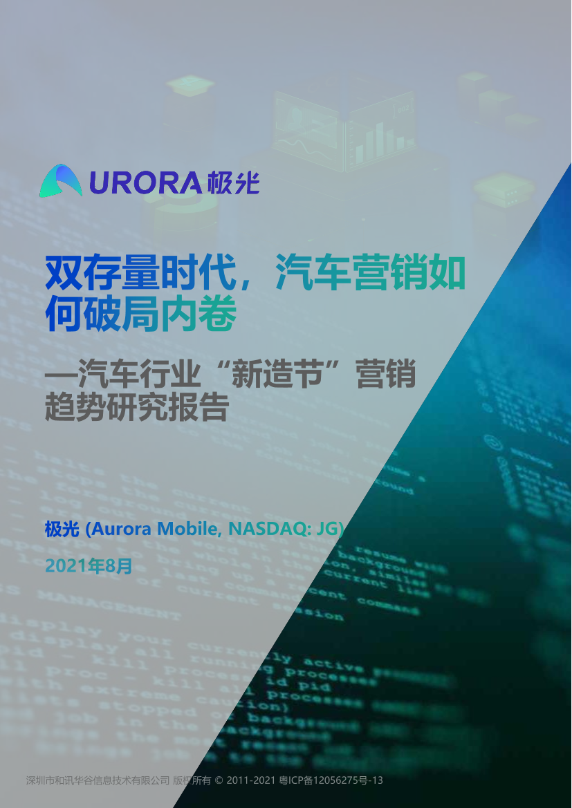 极光：双存量时代，汽车营销如何破局内卷 — 汽车行业“新造节”营销趋势研究报告(2021)-28页极光：双存量时代，汽车营销如何破局内卷 — 汽车行业“新造节”营销趋势研究报告(2021)-28页_1.png